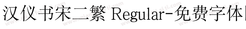 汉仪书宋二繁 Regular字体转换